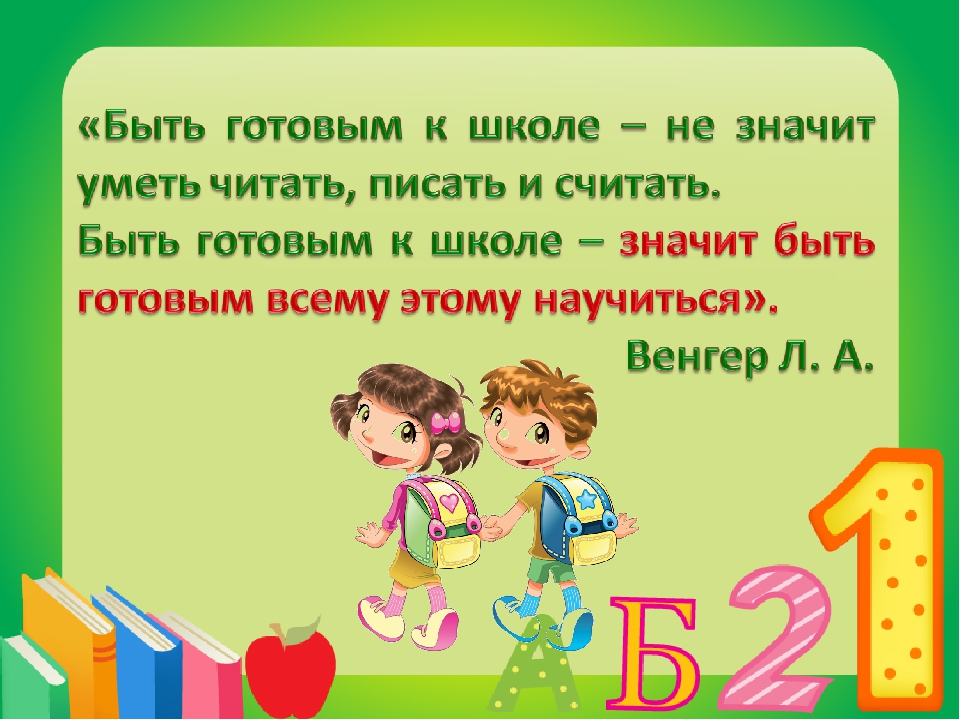 Готовность ребенка к школе презентация к родительскому собранию